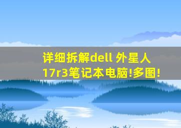 详细拆解dell 外星人 17r3笔记本电脑!多图!